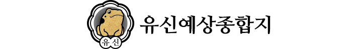 유신예상종합지